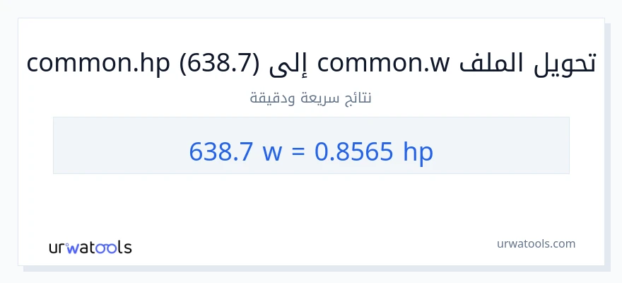التحويل من 638.7 واط إلى قوة حصانية