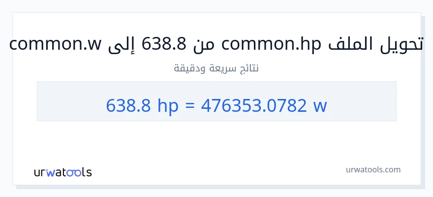 التحويل من 638.8 قوة حصانية إلى واط
