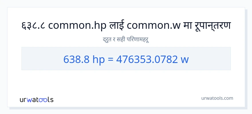 638.8 अश्वशक्ति बाट वाटहरू सम्म रूपान्तरण