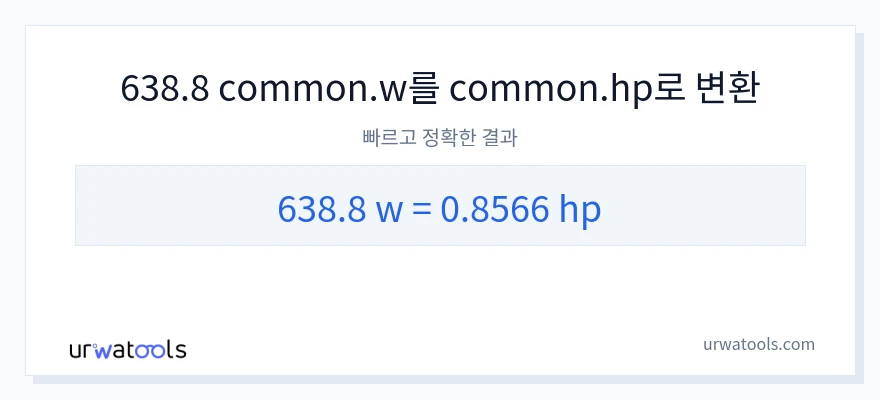 638.8 와트에서 마력으로의 변환