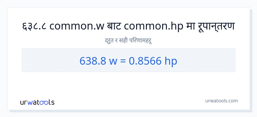 638.8 वाटहरू बाट अश्वशक्ति सम्म रूपान्तरण