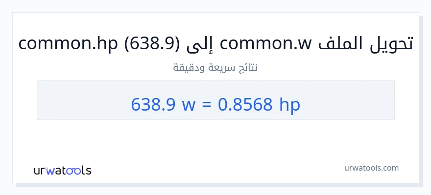 التحويل من 638.9 واط إلى قوة حصانية