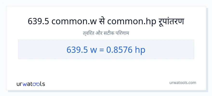 639.5 वाट से घोड़े की शक्ति रूपांतरण