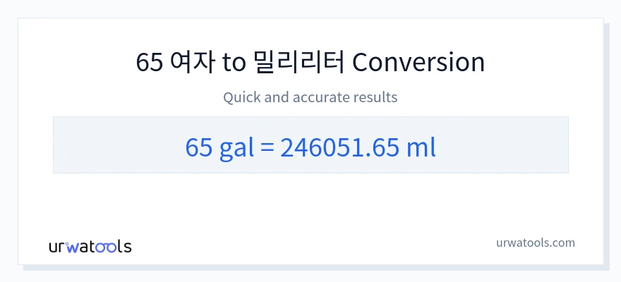 65 갤런에서 밀리리터으로의 변환