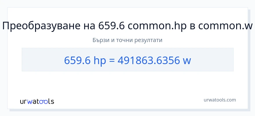 659.6 конверсия от конски сили до ватове