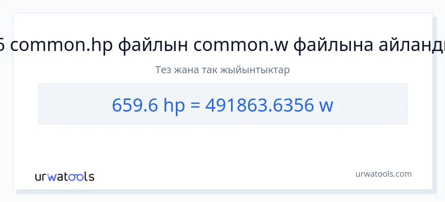 659.6 аттын күчү дан ватт га конверсия