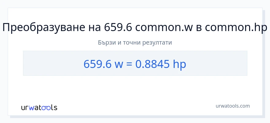 659.6 конверсия от ватове до конски сили