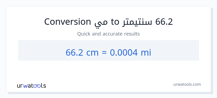 التحويل من 66.2 سنتيمترات إلى أميال