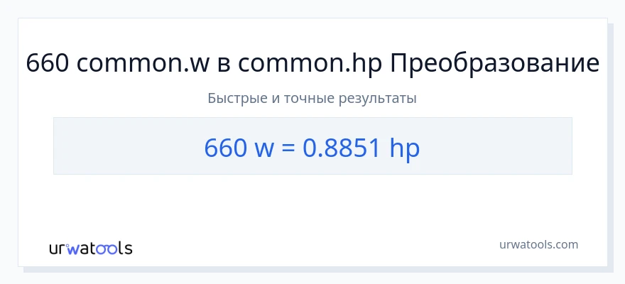 660 ватты в лошадиные силы преобразование