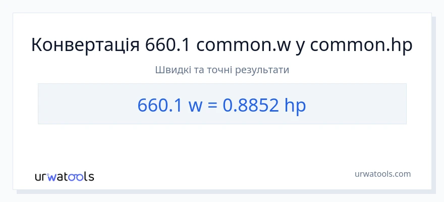 Конверсія з вати у кінська сила: 660.1
