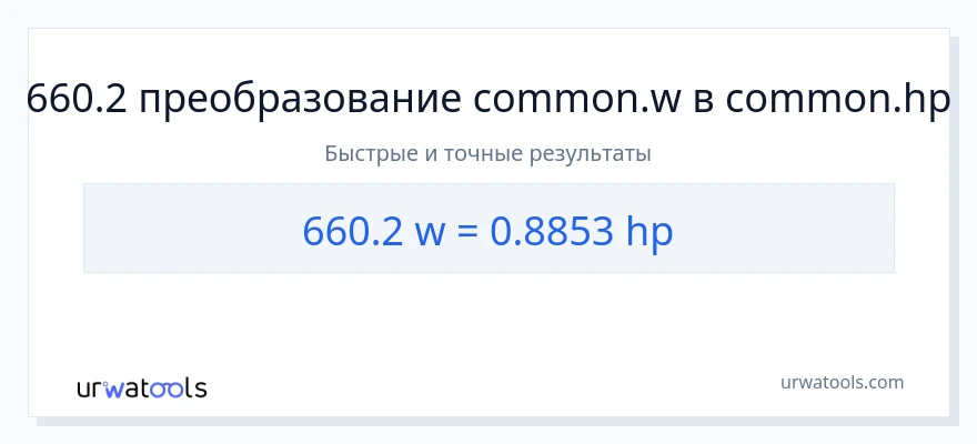 660.2 ватты в лошадиные силы преобразование