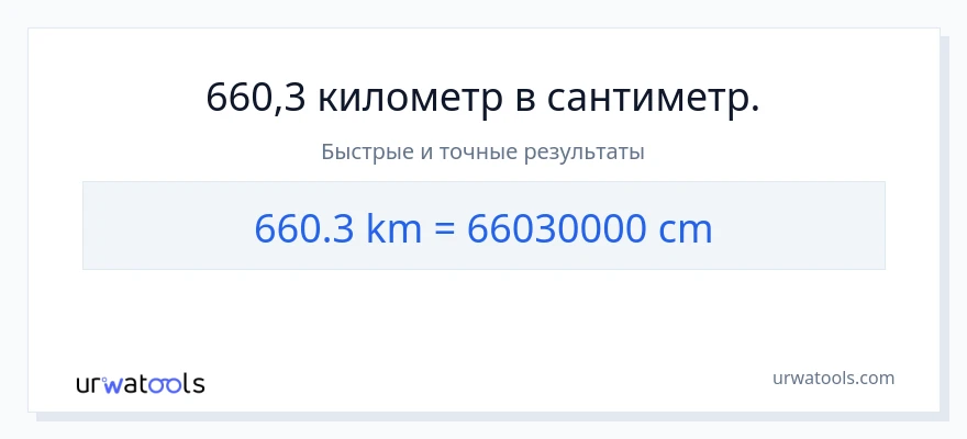 660.3 километры в Сантиметры преобразование