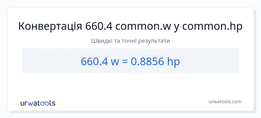 Конверсія з вати у кінська сила: 660.4