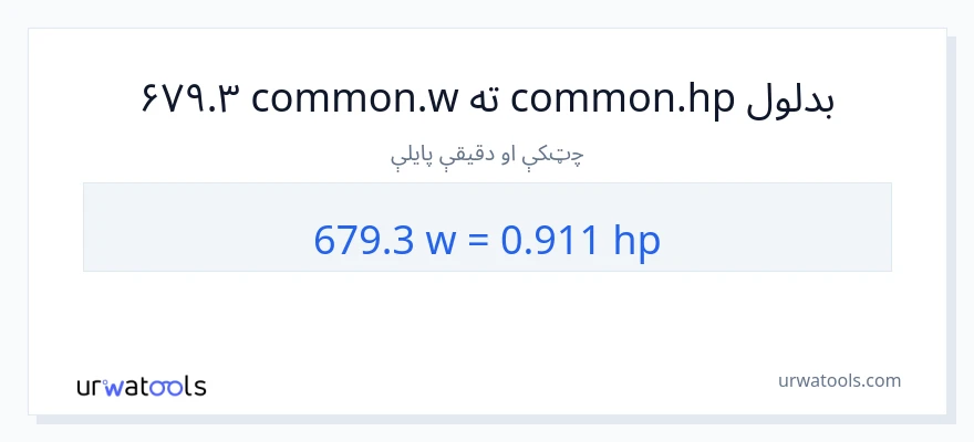 679.3 واټونه ته هارس پاور بدلون