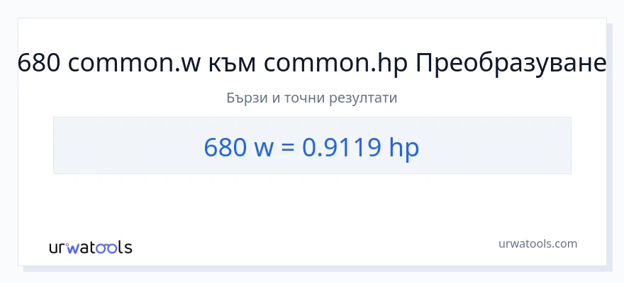 680 конверсия от ватове до конски сили