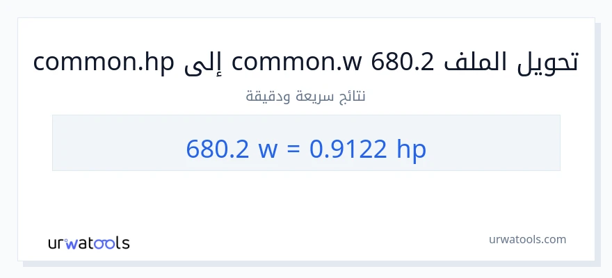 التحويل من 680.2 واط إلى قوة حصانية