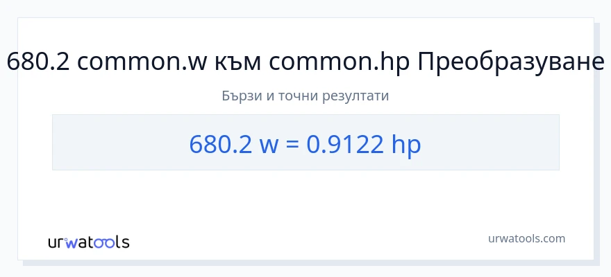 680.2 конверсия от ватове до конски сили