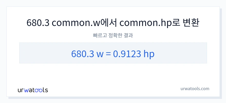 680.3 와트에서 마력으로의 변환