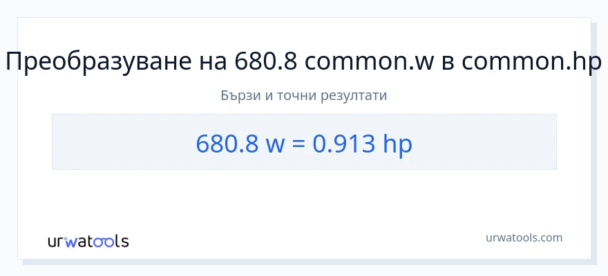680.8 конверсия от ватове до конски сили