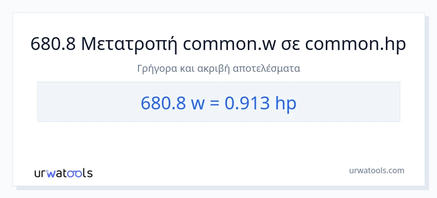 Μετατροπή 680.8 βατ σε ιπποδύναμη