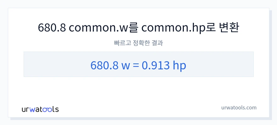 680.8 와트에서 마력으로의 변환
