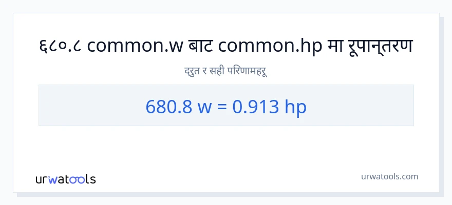 680.8 वाटहरू बाट अश्वशक्ति सम्म रूपान्तरण