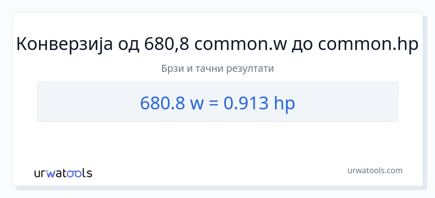 Конверзија од вати до коњске снаге: 1}