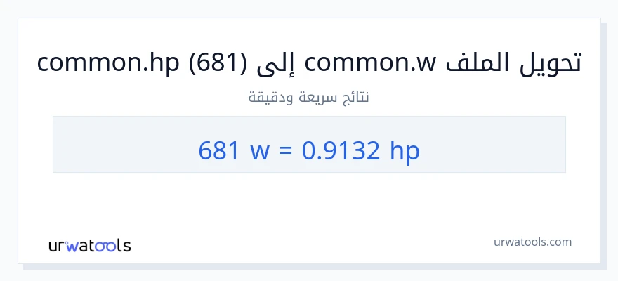 التحويل من 681 واط إلى قوة حصانية