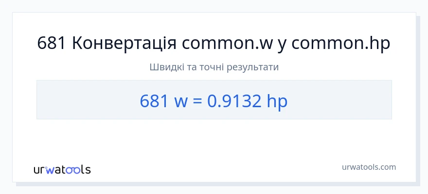 Конверсія з вати у кінська сила: 681