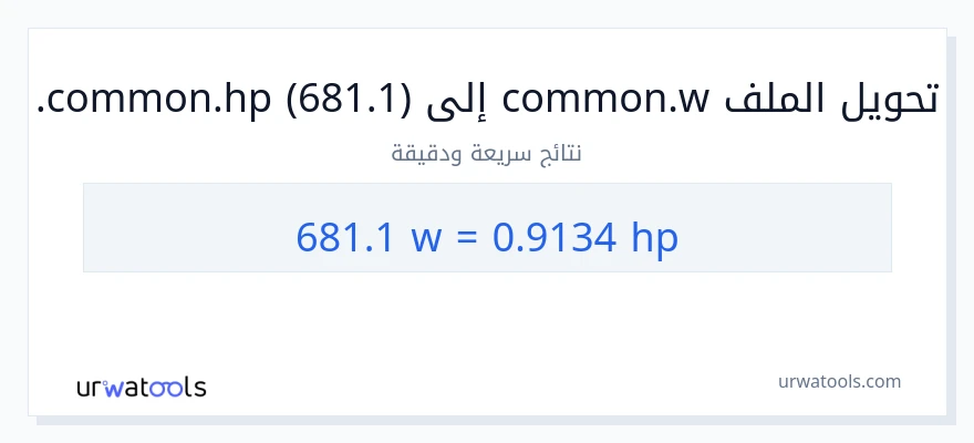 التحويل من 681.1 واط إلى قوة حصانية