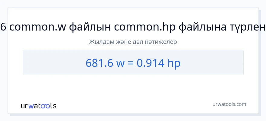 681.6 ватт-ден ат күші-ке конверсия