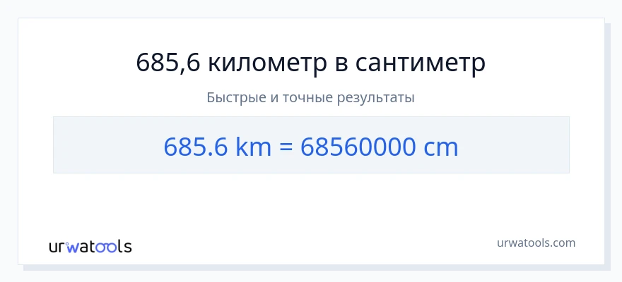 685.6 километры в Сантиметры преобразование