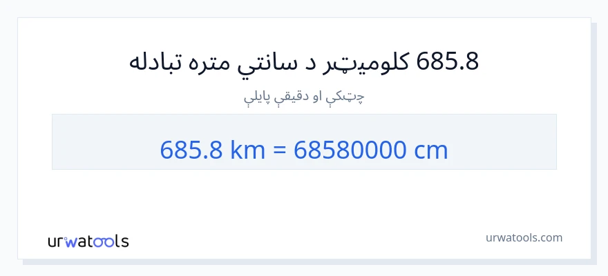 685.8 کیلومتره ته سانتي متره بدلون