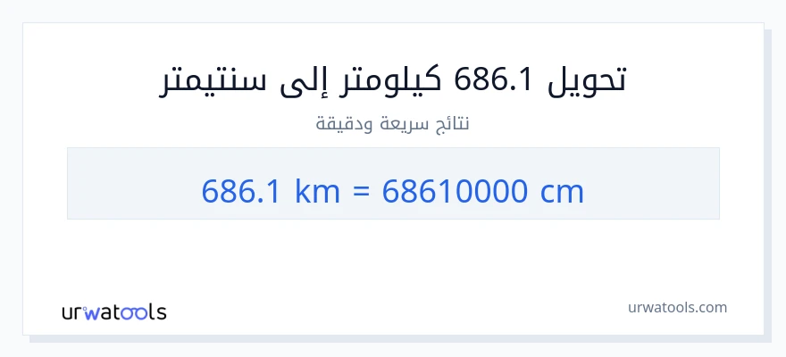 التحويل من 686.1 كيلومترات إلى سنتيمترات