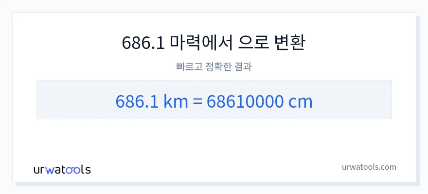 686.1 킬로미터에서 센티미터으로의 변환