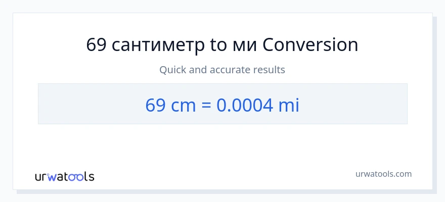69 Сантиметры в мили преобразование