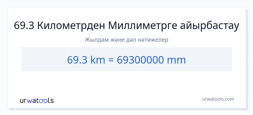 69.3 километрлер-ден миллиметр-ке конверсия