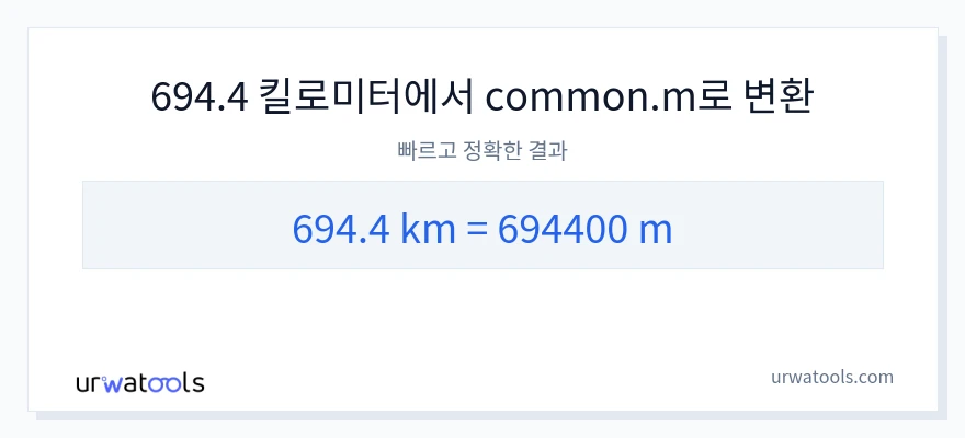 694.4 킬로미터에서 미터으로의 변환