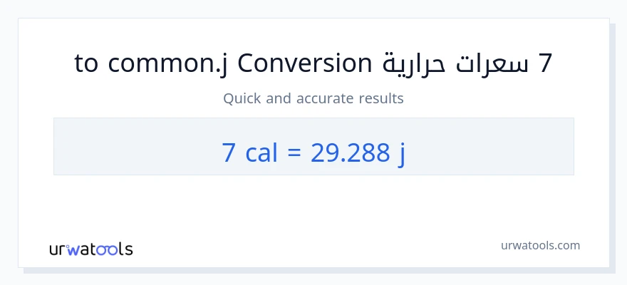 التحويل من 7 سعرات حرارية إلى جول