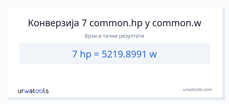 Конверзија од коњске снаге до вати: 1}