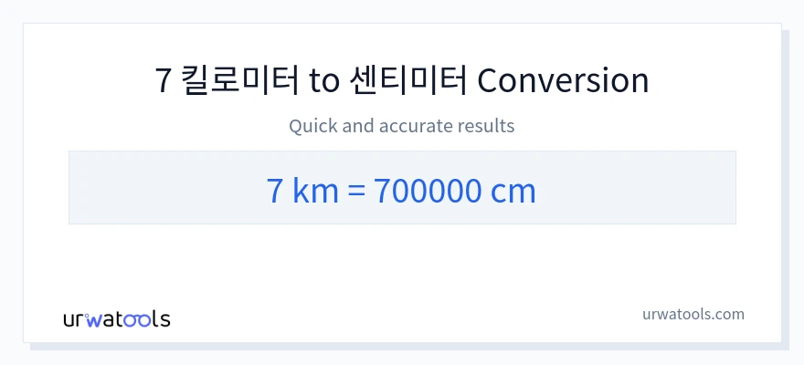 7 킬로미터에서 센티미터으로의 변환
