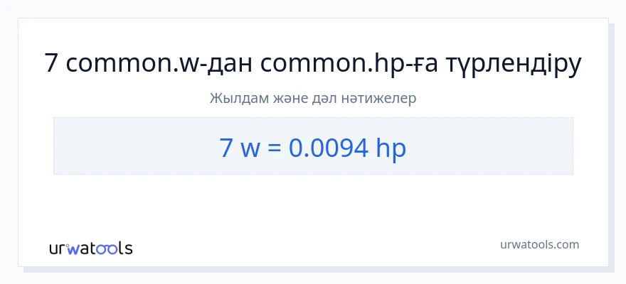 7 ватт-ден ат күші-ке конверсия