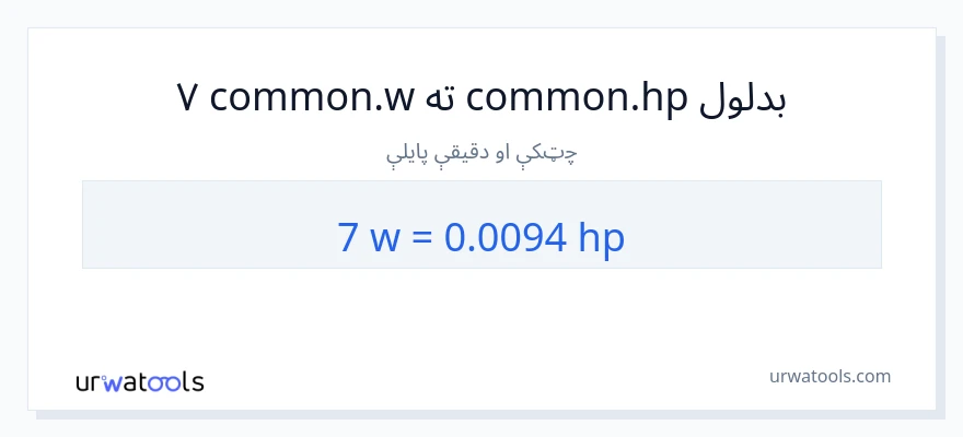 7 واټونه ته هارس پاور بدلون