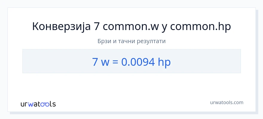 Конверзија од вати до коњске снаге: 1}