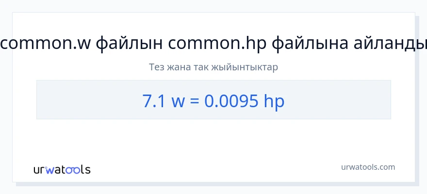 7.1 ватт дан аттын күчү га конверсия