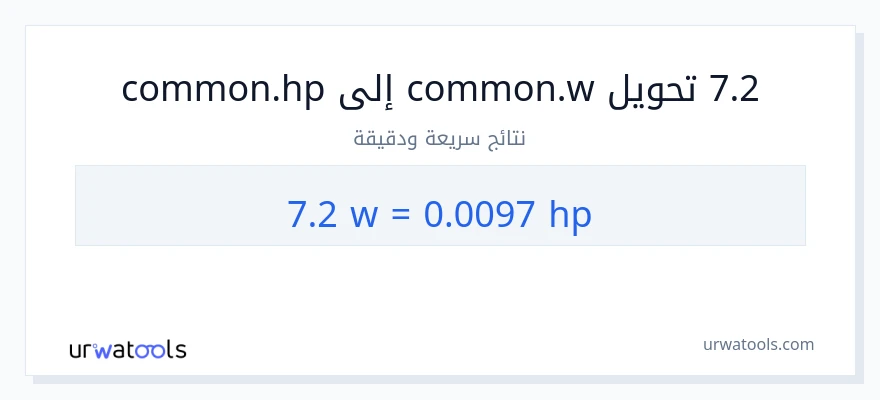 التحويل من 7.2 واط إلى قوة حصانية