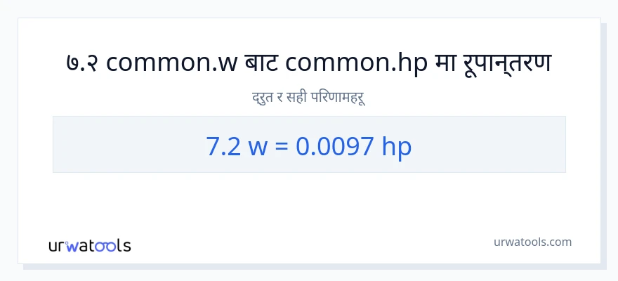 7.2 वाटहरू बाट अश्वशक्ति सम्म रूपान्तरण