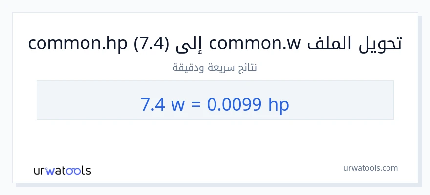 التحويل من 7.4 واط إلى قوة حصانية