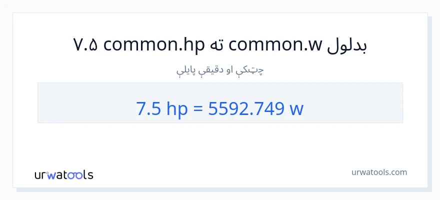 7.5 هارس پاور ته واټونه بدلون