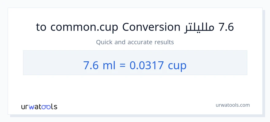 التحويل من 7.6 ملليلتر إلى أكواب